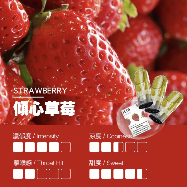ILIA煙彈瓷芯霧化彈草莓口感webp 拓撲蒸汽 SP2STOP 台灣官網