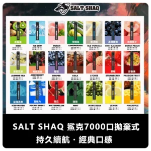 SALTSHAQ鯊克7000口拋棄式電子煙webp 拓撲蒸汽 SP2STOP 台灣官網